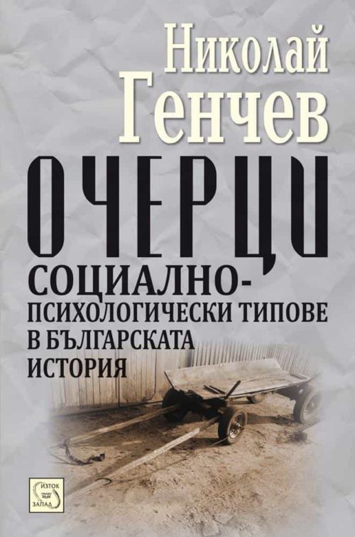 Очерци. Социално-психологически типове в българската история