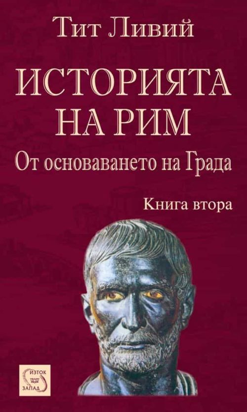 Историята на Рим. Книга II