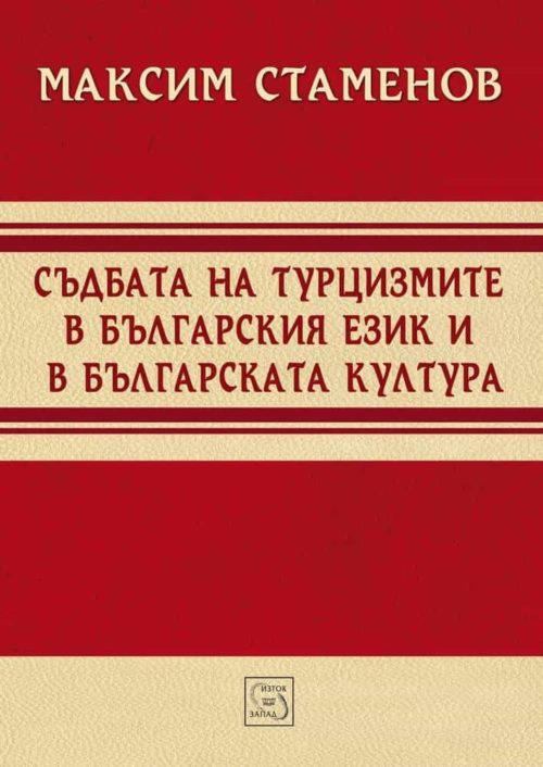 Съдбата на турцизмите в българския език и в българската култура