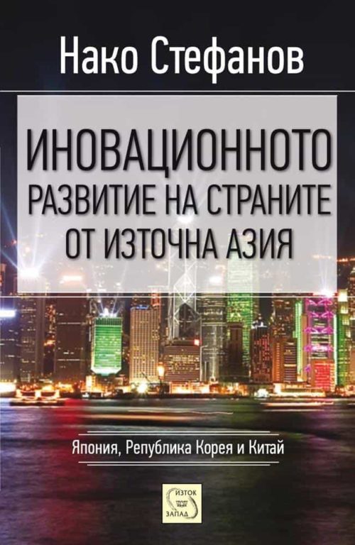 Иновационното развитие на страните от Източна Азия