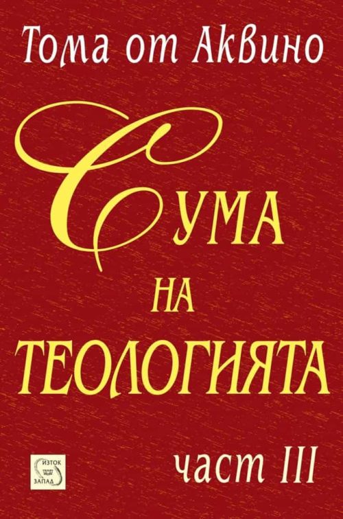 Сума на теологията. Част III