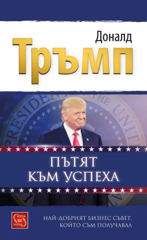 Пътят към успеха: Най-добрият бизнес съвет, който съм получавал