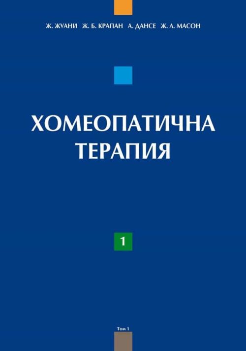 Хомеопатична терапия Т. 1. Възможности в острата патология