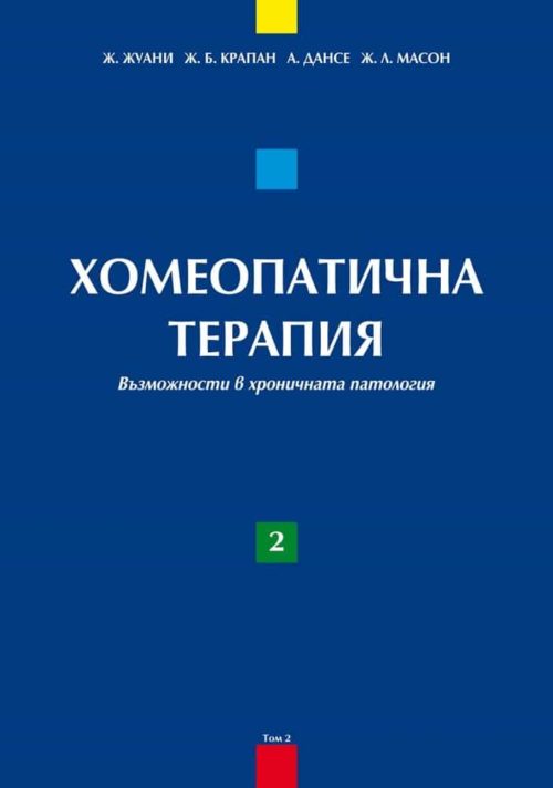 Хомеопатична терапия Т. 2. Възможности в хроничната патология