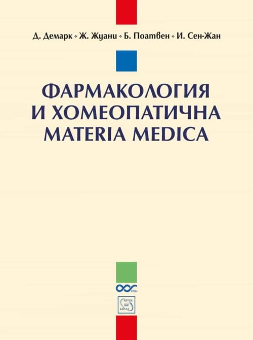 Фармакология и хомеопатична Materia Medica