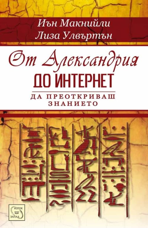 От Александрия до интернет: да преоткриваш знанието