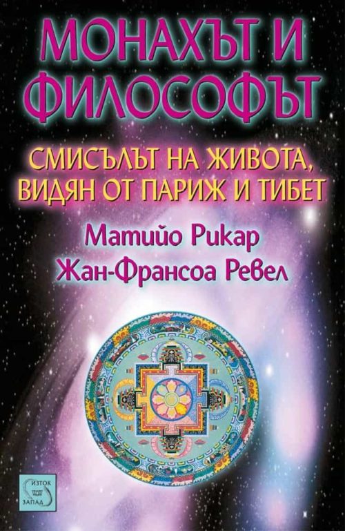 Монахът и философът