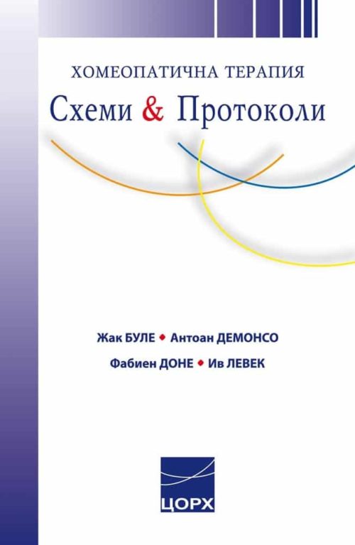 Хомеопатична терапия. Схеми и протоколи