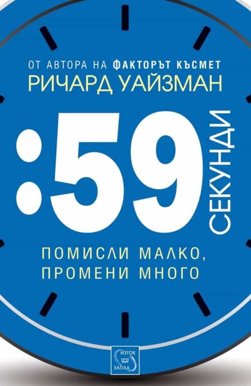 59 секунди: помисли малко, промени много