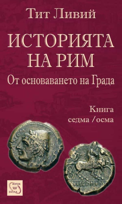 Историята на Рим. Книга VII-VIII