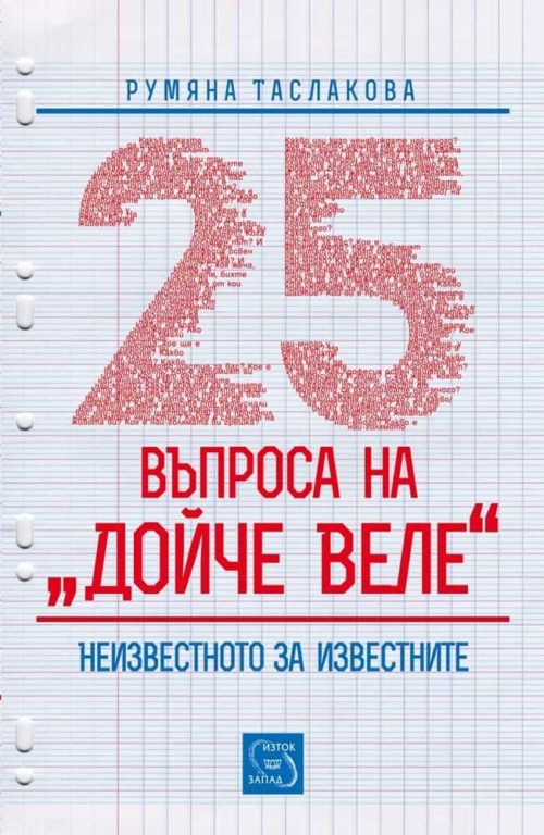 25 въпроса на "Дойче веле"