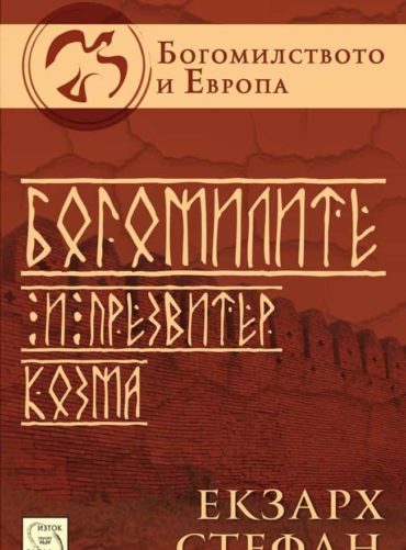 Богомилите и презвитер Козма