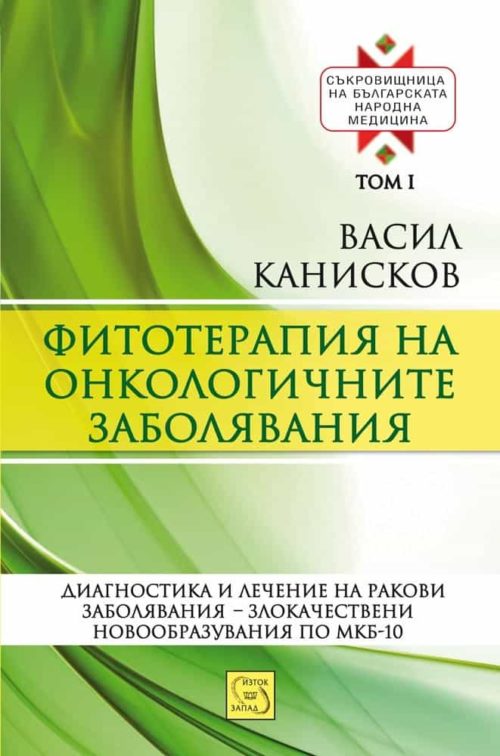 Фитотерапия на онкологичните заболявания. Съкровищница на българската народна медицина. Том I