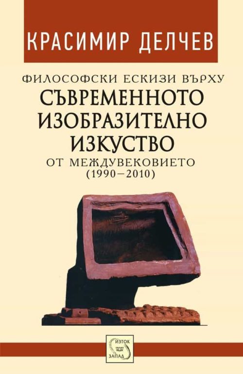 Философски ескизи върху съвременното изобразително изкуство от междувековието (1990-2010)