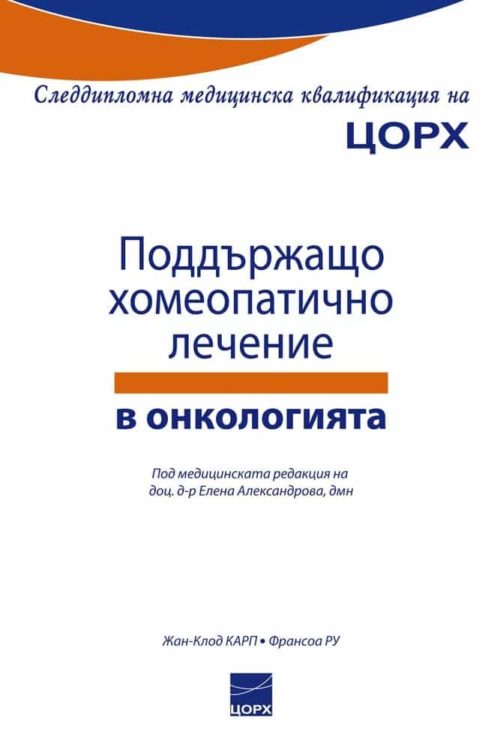 Поддържащо хомеопатично лечение в онкологията