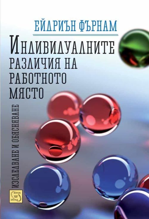 Индивидуалните различия на работното място