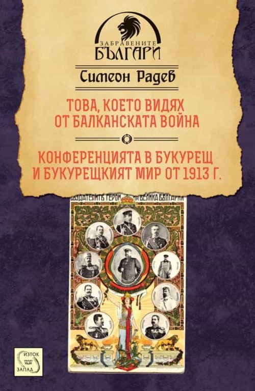 Това, което видях от Балканската война. Конференцията в Букурещ и Букурещкият мир от 1913 г.