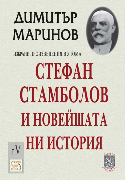 Стефан Стамболов и новейшата ни история