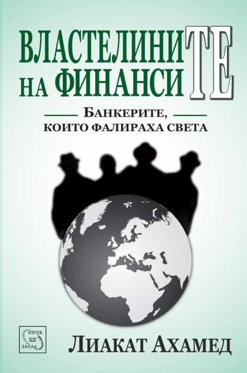 Властелините на финансите