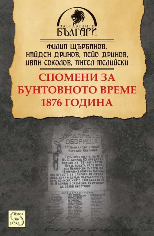 Спомени за бунтовното време 1876 година