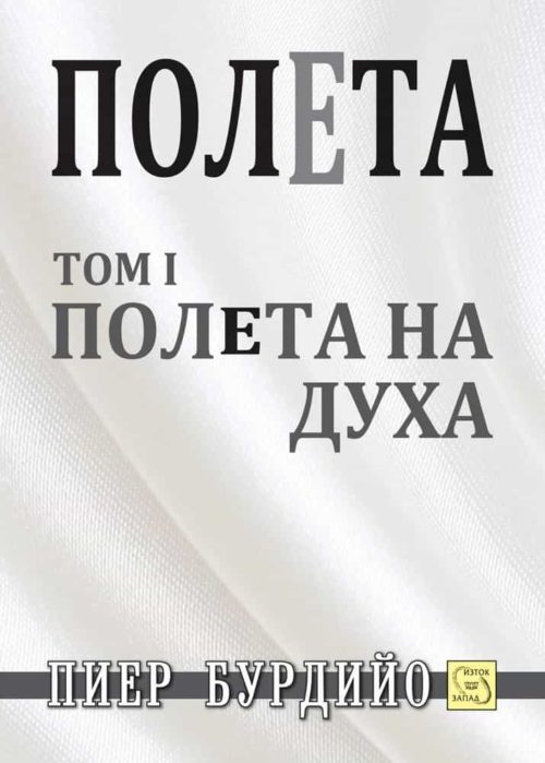 Полета на духа Т. 1