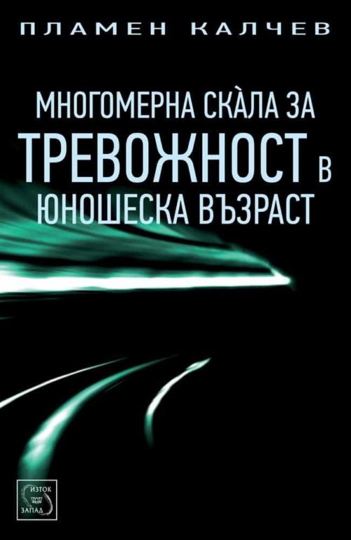 Многомерна скала за тревожност в юношеска възраст