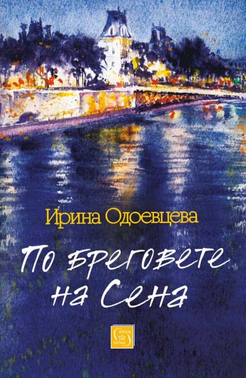 По бреговете на Сена