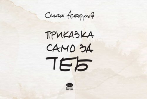 Приказка само за теб