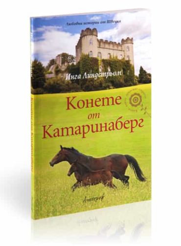 Конете от Катаринаберг