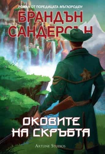 Оковите на скръбта (Мъглороден: книга 6