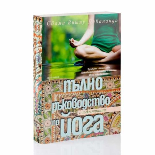 Пълно ръководство по йога с илюстрации