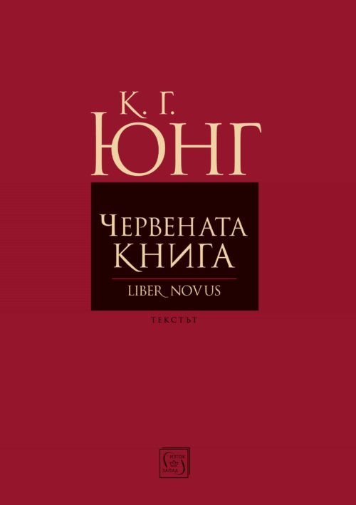 Червената книга (Liber Novus)