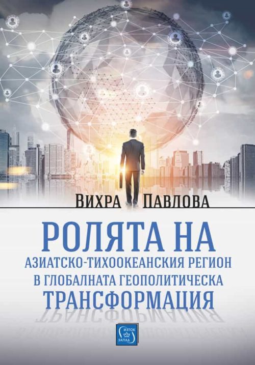 Ролята на азиатско-тихоокеанския регион в глобалната геополитическа трансформация