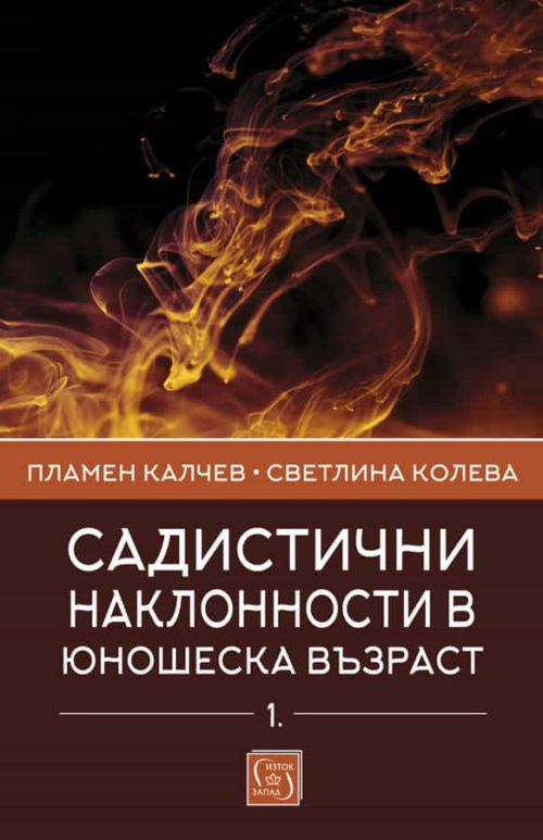 Садистични наклонности в юношеска възраст. Част 1