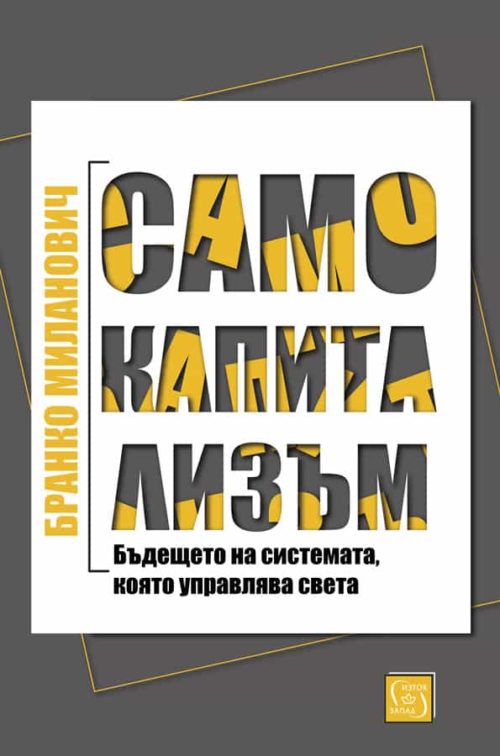 Само капитализъм