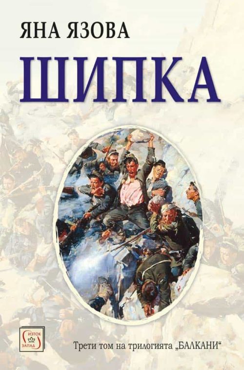 Шипка