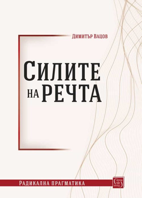 Силите на речта