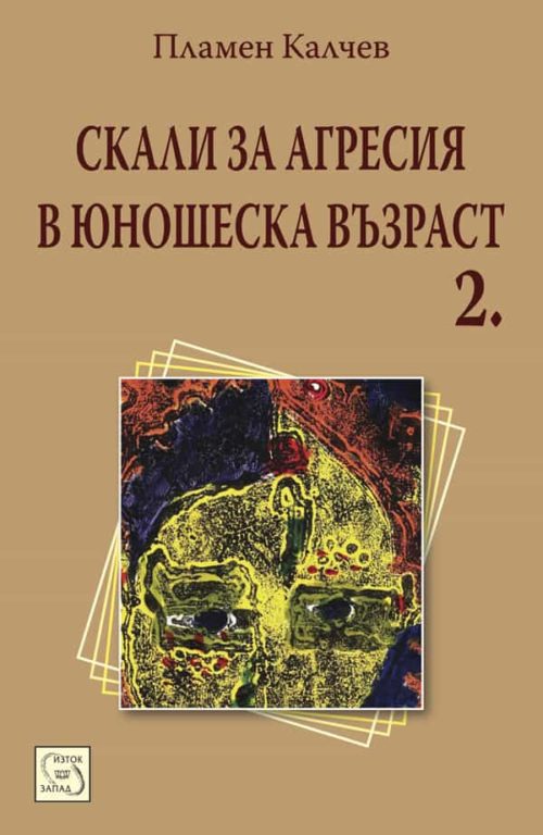 Скали за агресия в юношеска възраст 2