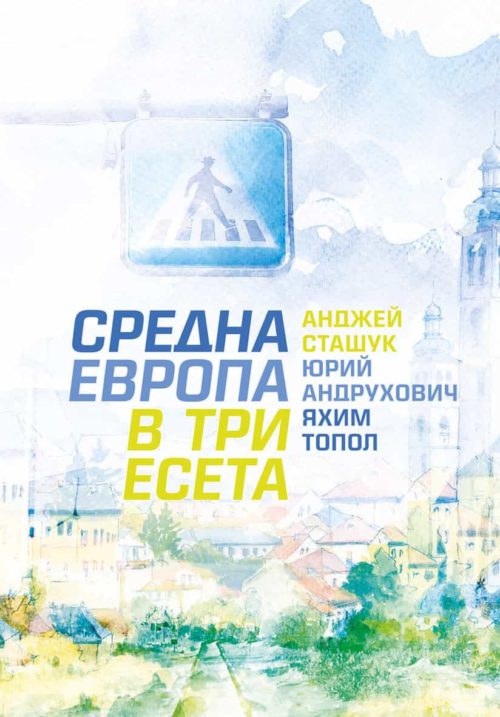 Средна Европа в три есета