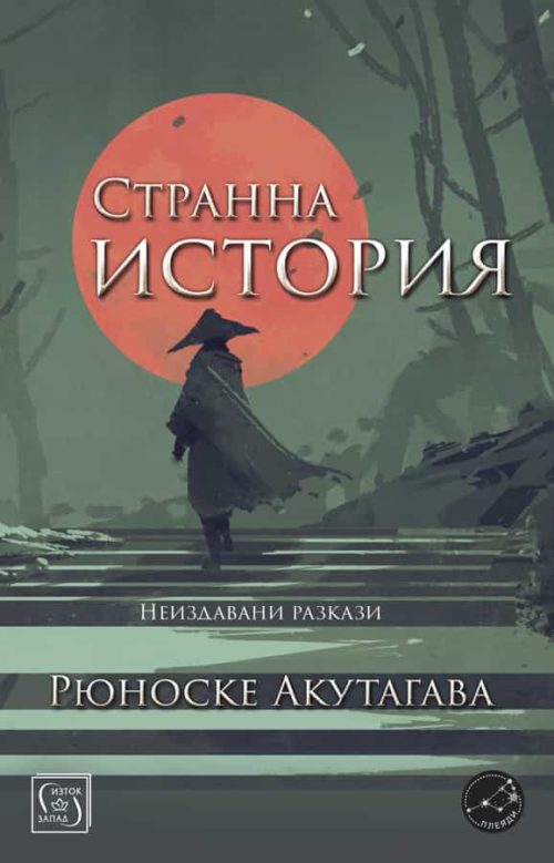 Странна история