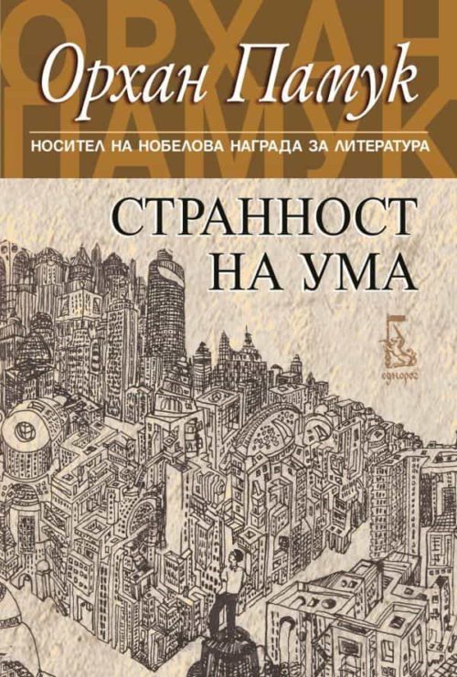 Странност на ума