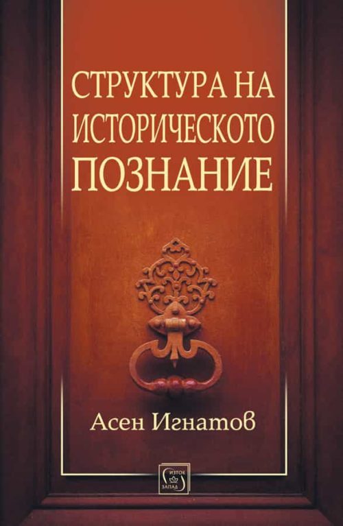 Структура на историческото познание