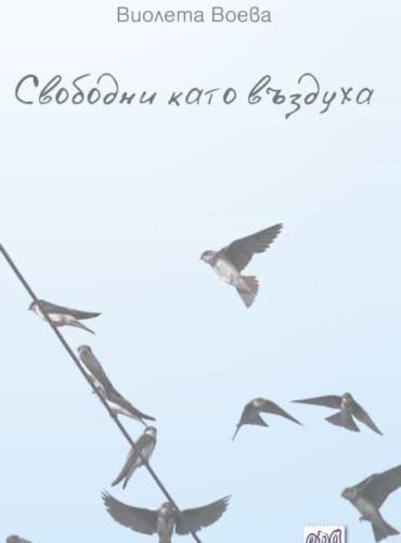 Свободни като въздуха