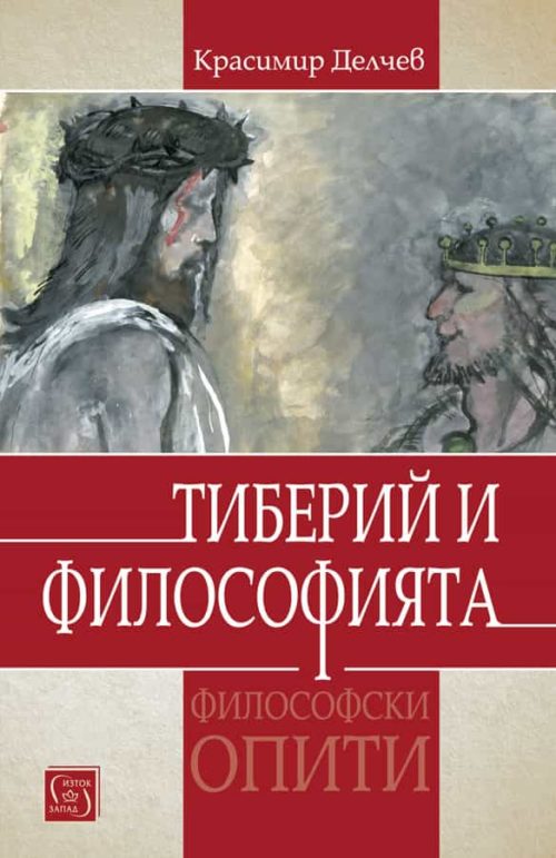 Тиберий и философията