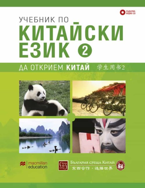 Учебник по китайски език. Втора част + CD