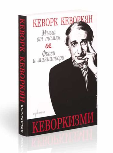 Кеворкизми