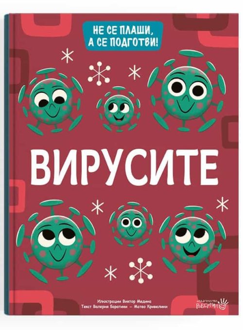 Вирусите - Не се плаши, а се подготви