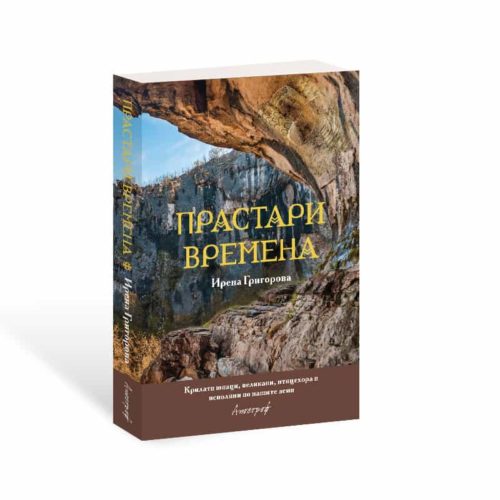 Прастари времена