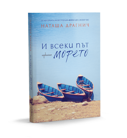 И всеки път морето