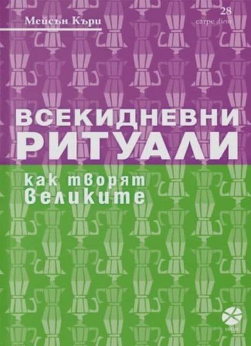 Всекидневни ритуали - Как творят великите